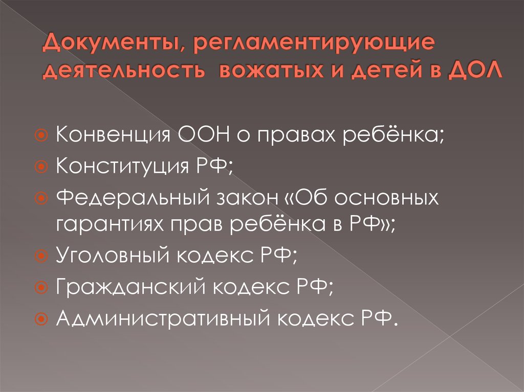 Какие документы р. Документы регламентирующие деятельность вожатого. Нормативные документы, регламентирующие деятельность лагеря. Нормативные документы регламентирующие деятельность дол. Документы вожатого в лагере.