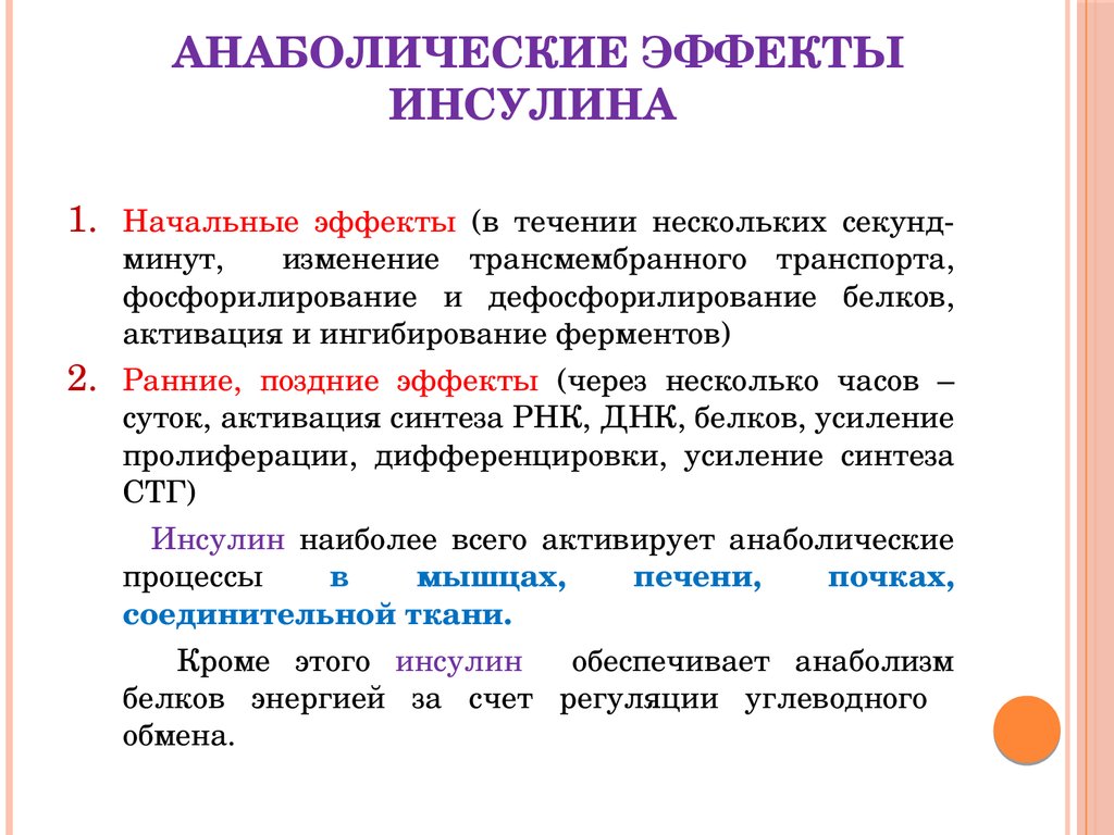 Анаболический эффект. Анаболический эффект инсулина. Начальные ранние и поздние метаболические эффекты инсулина. Анаболическое влияние инсулина. Инсулин анаболитические эффекты.