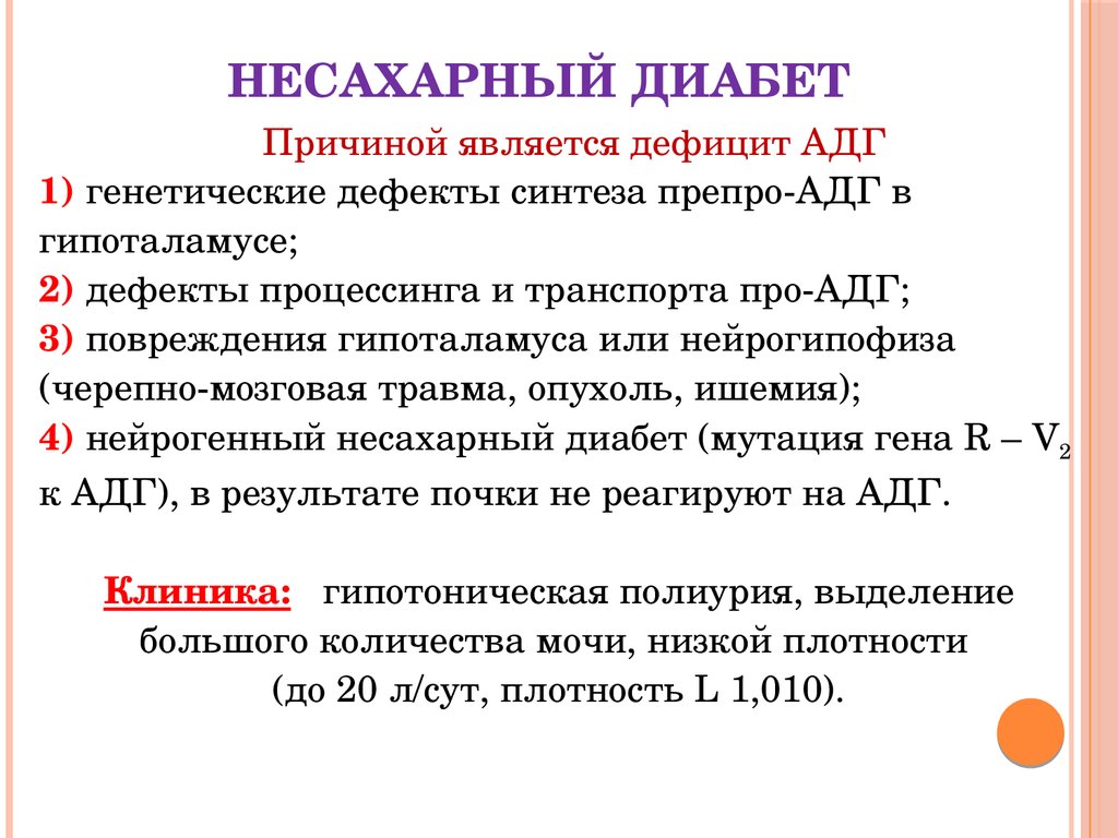 Несахарный диабет презентация