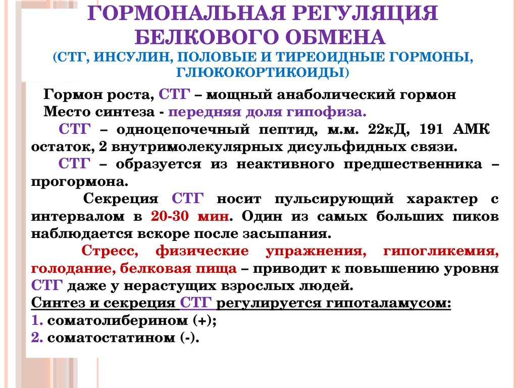 Обмен гормонов. Нарушение гормональной регуляции белкового обмена. Гормональная регуляция обмена белков (СТГ, инсулин. Гормоны регулирующие белковый обмен. Гормоны регулирующие обмен аминокислот.