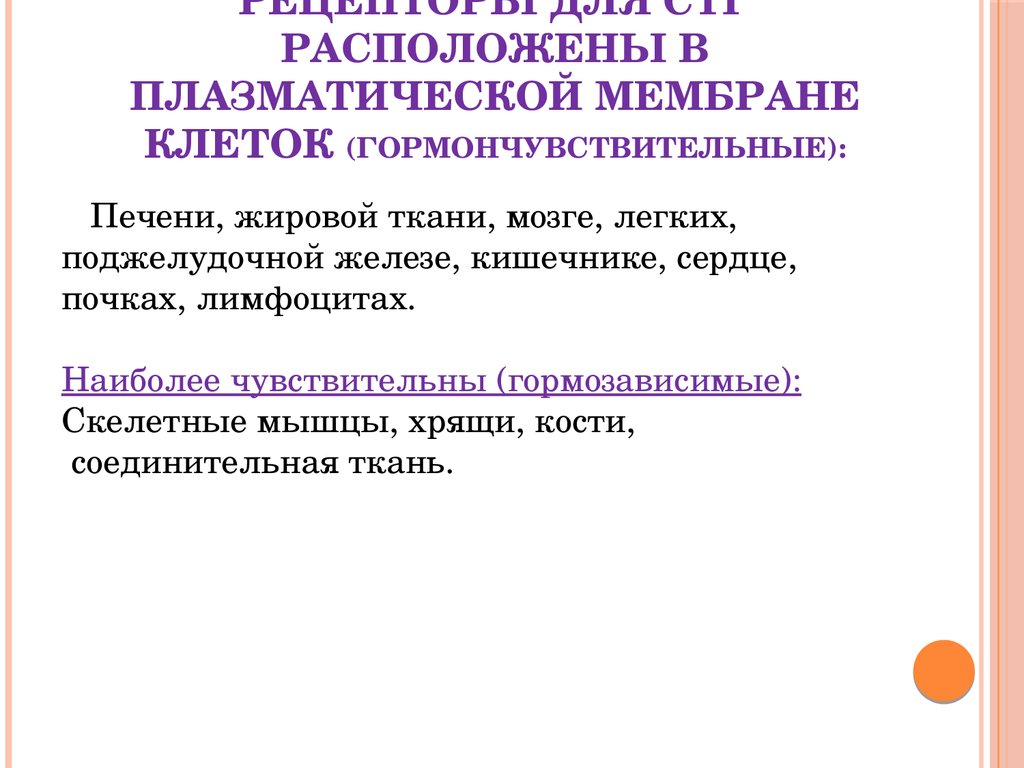 Наиболее чувствительны. Гормонзависимые и гормончувствительные ткани. Гормончувствительного элемента. Роль гормончувствительного элемента (ГЧЭ. Гормончувствительного элемента (ГЧЭ) это.