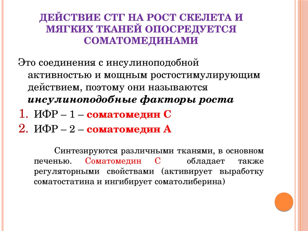 Опосредуется это. СТГ И инсулиноподобный фактор роста. Соматомедин. Somatomedin ИФР-1 Соматомедин. Инсулиноподобные факторы роста.