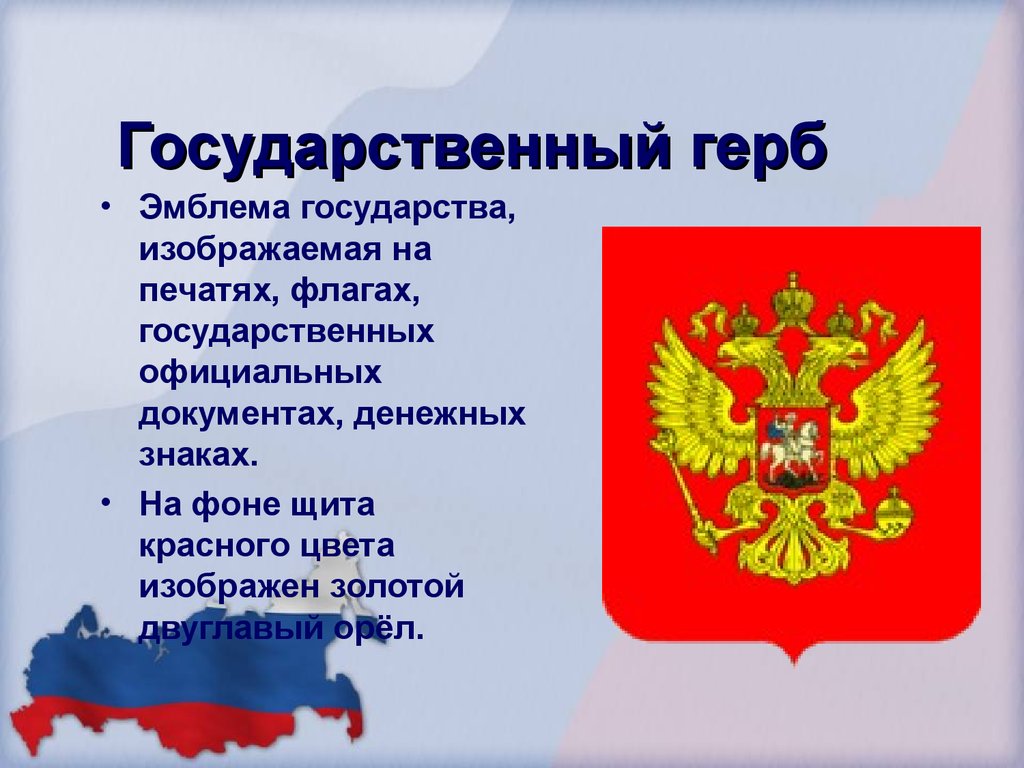 Презентация флаг герб