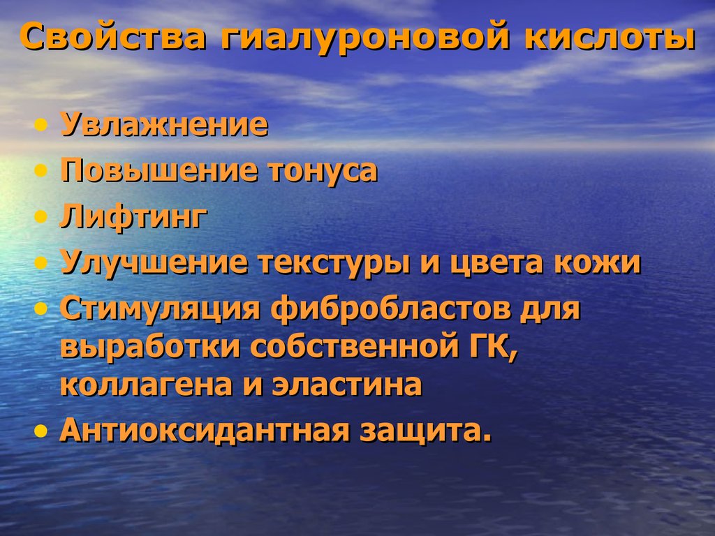 Роль гиалуроновой кислоты. Функции гиалуроновой кислоты. Биологическая роль гиалуроновой кислоты. Биологические функции гиалуроновой кислоты. Биологическое значение гиалуроновой кислоты.