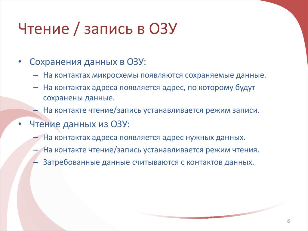 Чтение запись. Чтение данных в ОЗУ. Запись и считывание в ОЗУ. ОЗУ режим чтения информации.