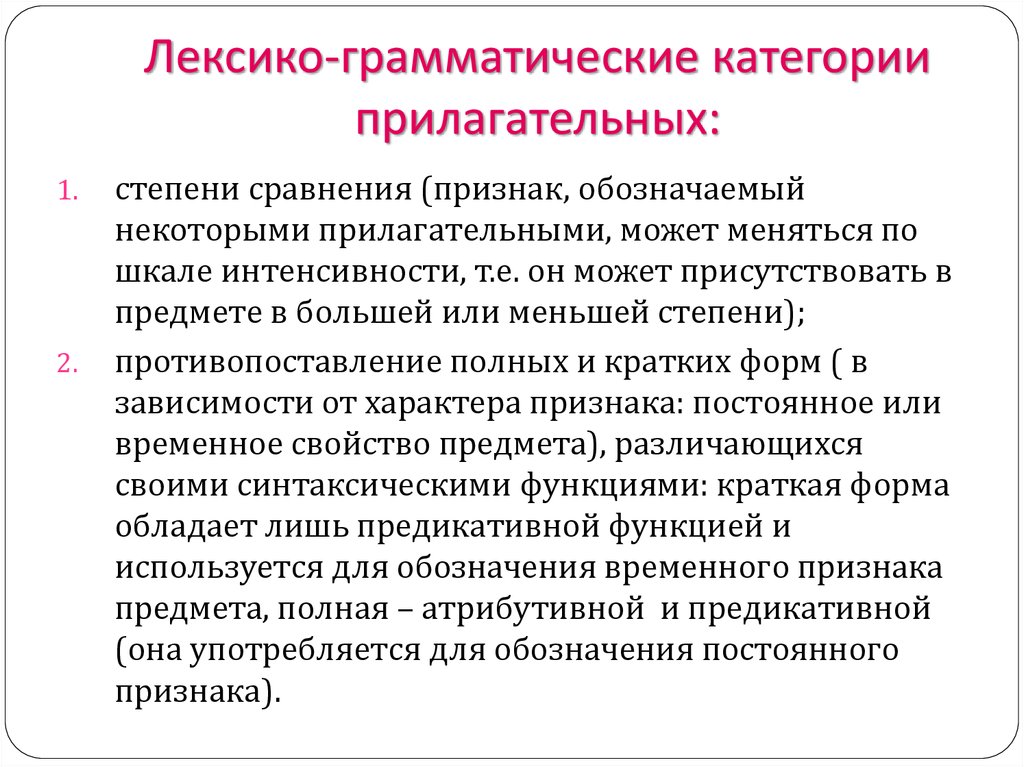 Лексико грамматический. Лексико-грамматические категории это. ЛЕКСИКОГРАММАТИЧЕ кие категории. Лексико грамматическая категория прилагательного. Грамматические категории прилагательных.