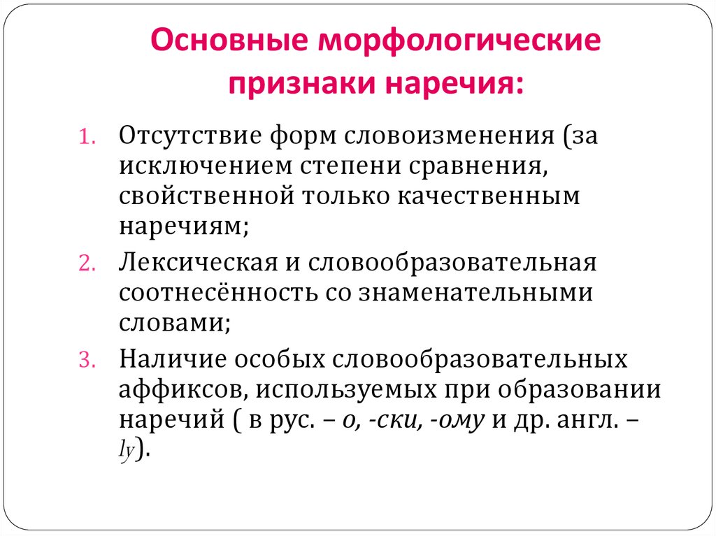 Значение морфологических признаков. Морфологические признаки наречия. Основной морфологический признак наречия. Морфологические признаки наречия таблица. Главный морфологический признак наречия.