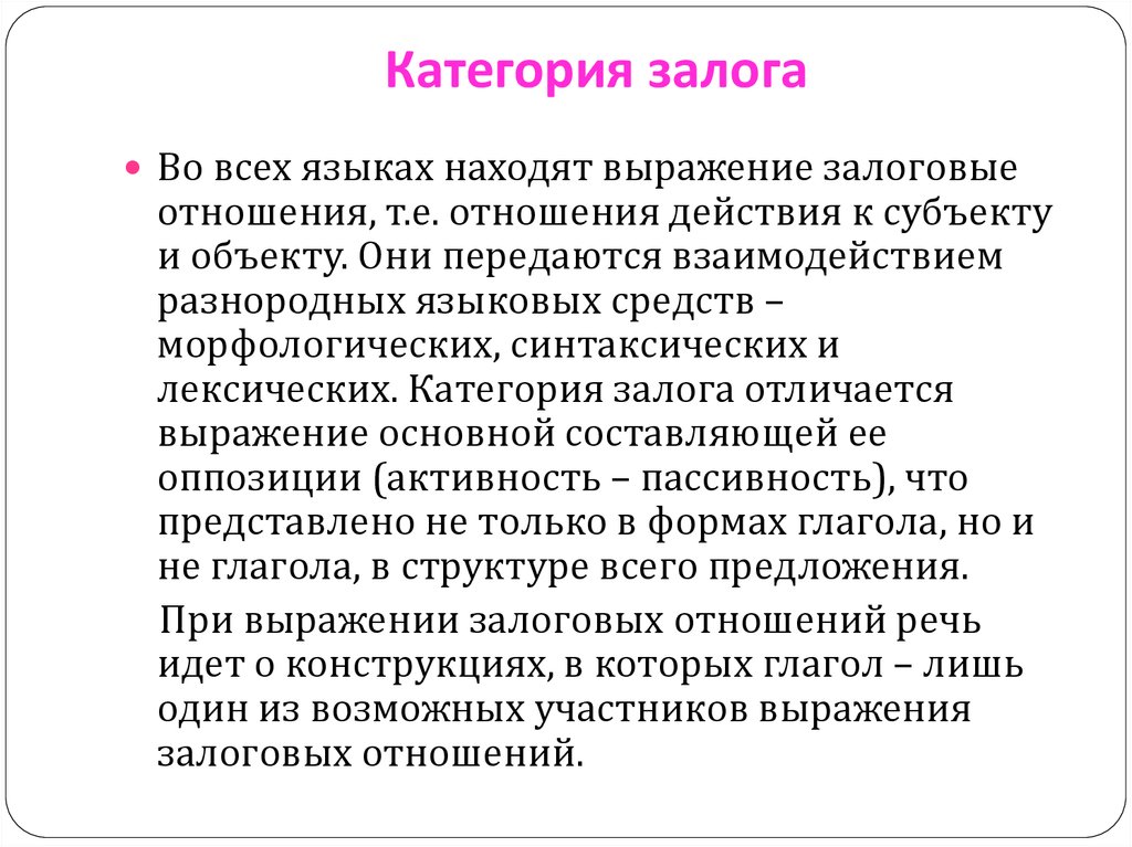 И материалы и передает их. Категория залога. Категория залога глагола. Грамматическая категория залога. Категория залога в сопоставляемых языках.