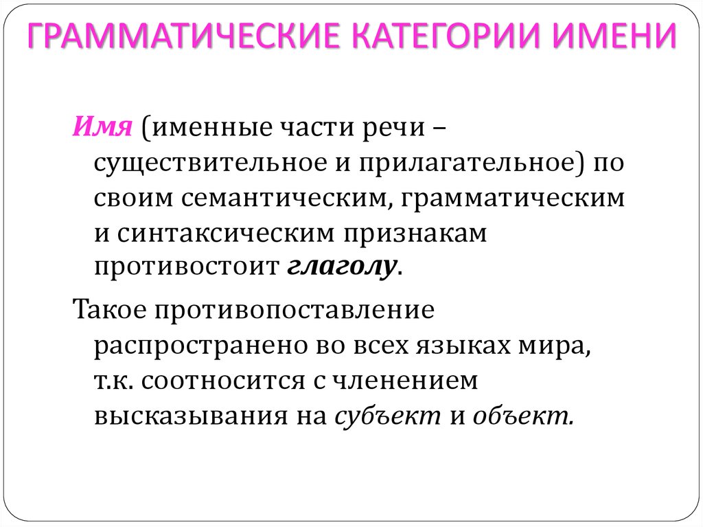 Категория имена. Грамматические категории. Грамматическая категория примеры. Грамматические категории языка. Именные грамматические категории.