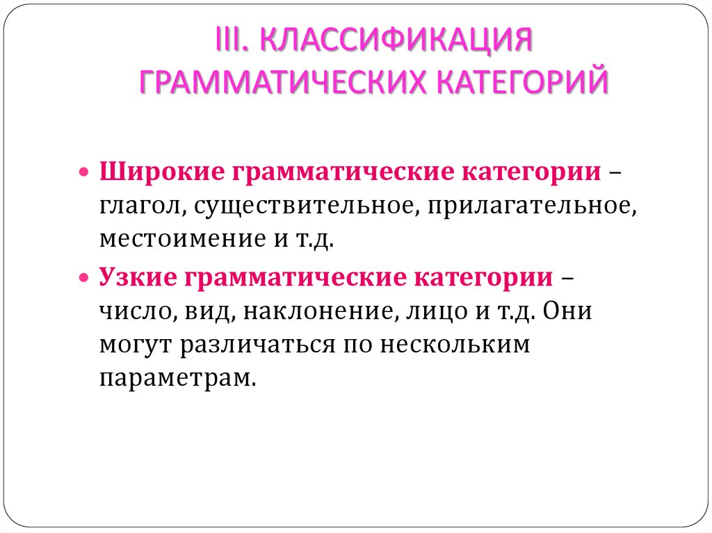 Грамматический тип. Классификация грамматических категорий. Грамматические категории. Граммаиияечкик категоряя. Грамматическая категория примеры.