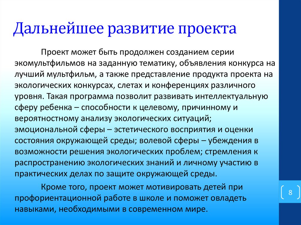 Перспективы дальнейшей работы над проектом пример