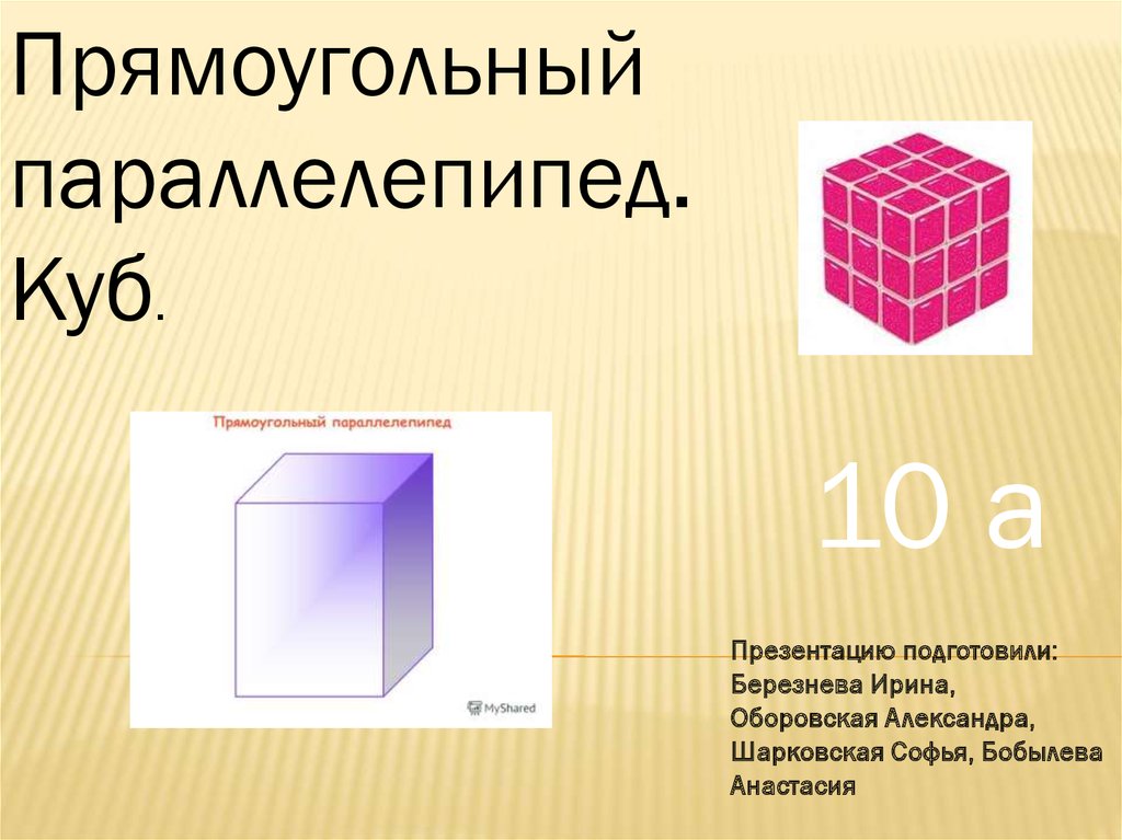 Параллелепипед куб презентация