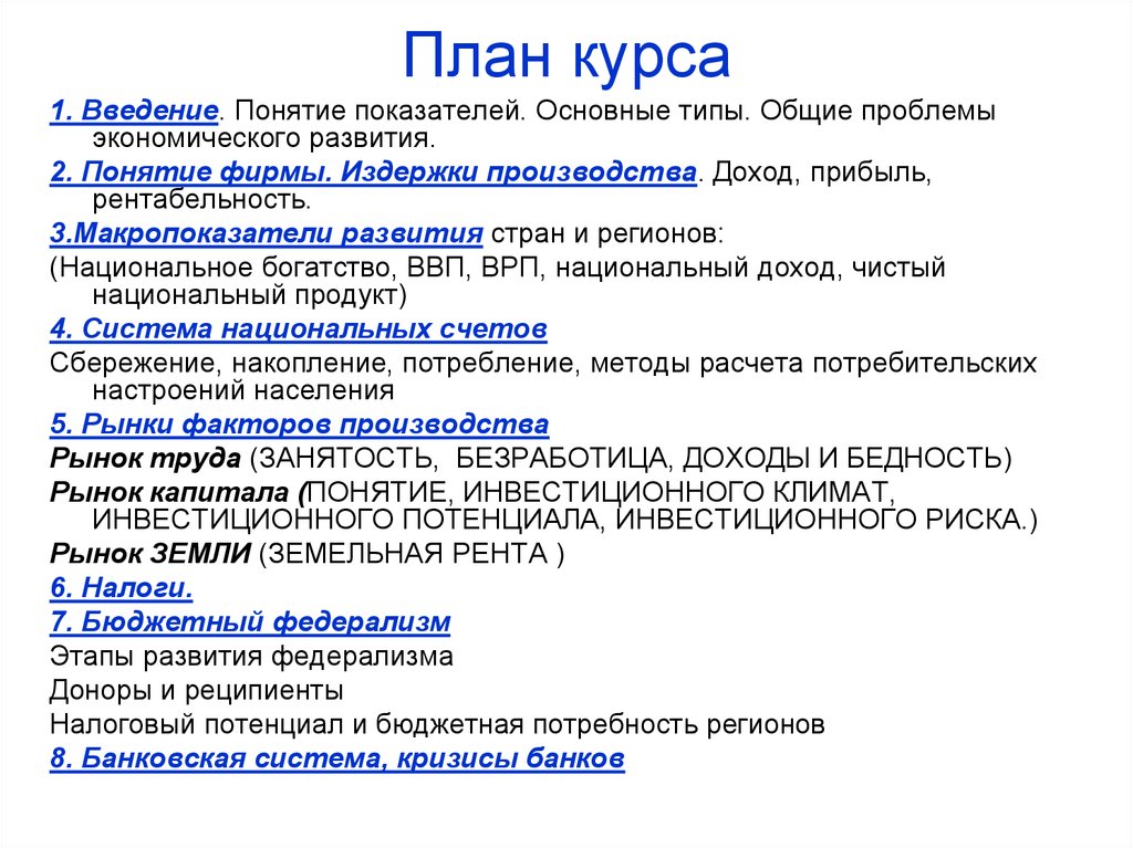 Понятие показатели. План курса. Введение понятие прибыли. Рента налог. Рентные налоги.