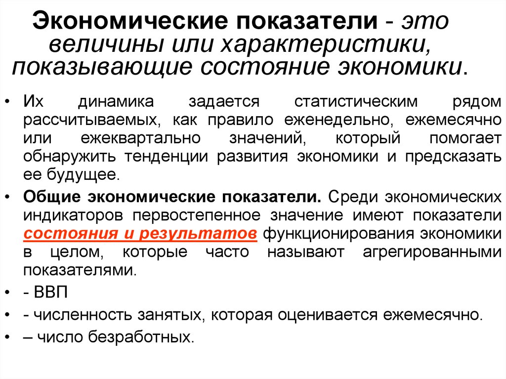 Экономическими показателями являются. Экономические показатели. Экономические показатели это в экономике. Экономические величины. Экономические величины и показатели.