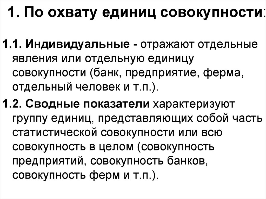 Характеризует группу единиц. По степени охвата единиц совокупности. Охват единиц совокупности в статистике. По степени охвата единиц совокупности показатель суммарный размер. Единица совокупности пример.