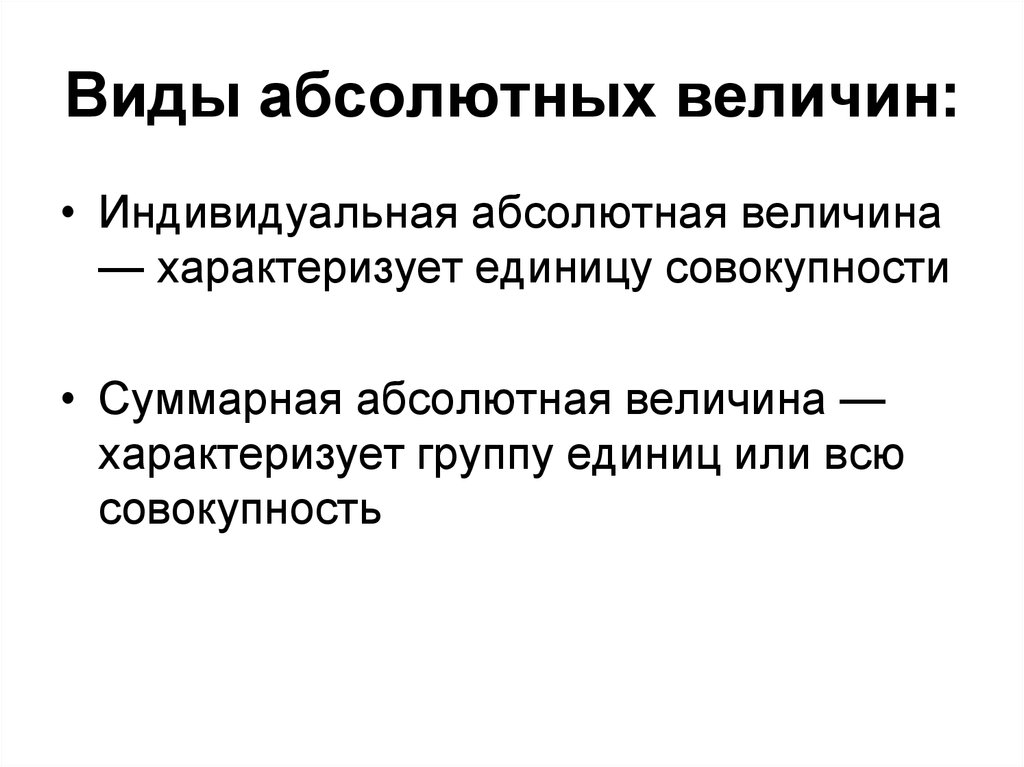 Абсолютная величина. Виды абсолютных величин. Виды абсолютных величин в статистике. Абсолютные величины их значение. Понятие абсолютныхвеличи.