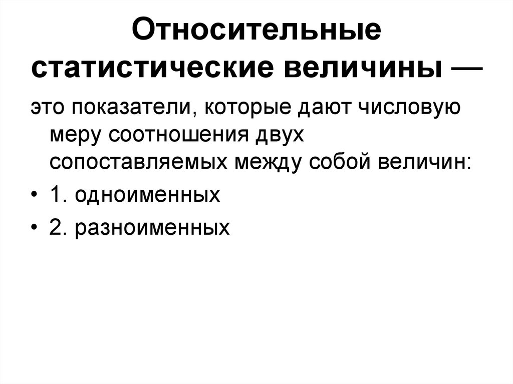 Относительные величины показатели. Относительные статистические величины. Основные относительные статистические величины. Что такое статистические величины определение. Относительные статистические величины это показатели.