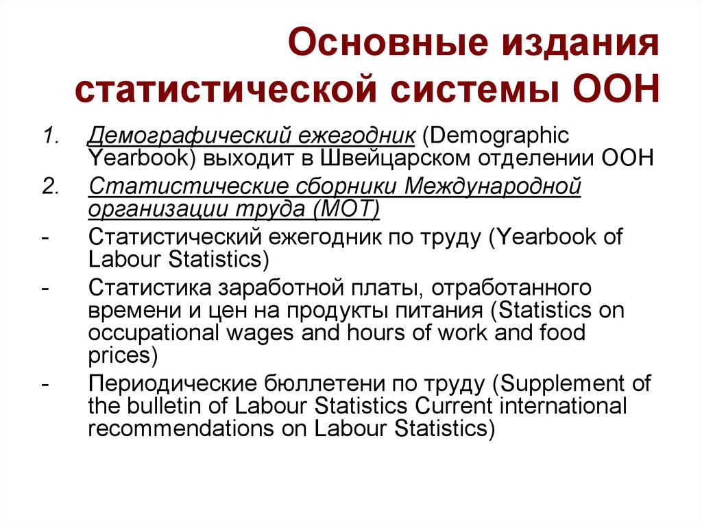 Издание основных. Статистические публикации ООН. Основные статистические издания. Демографический ежегодник ООН. Основные публикации.