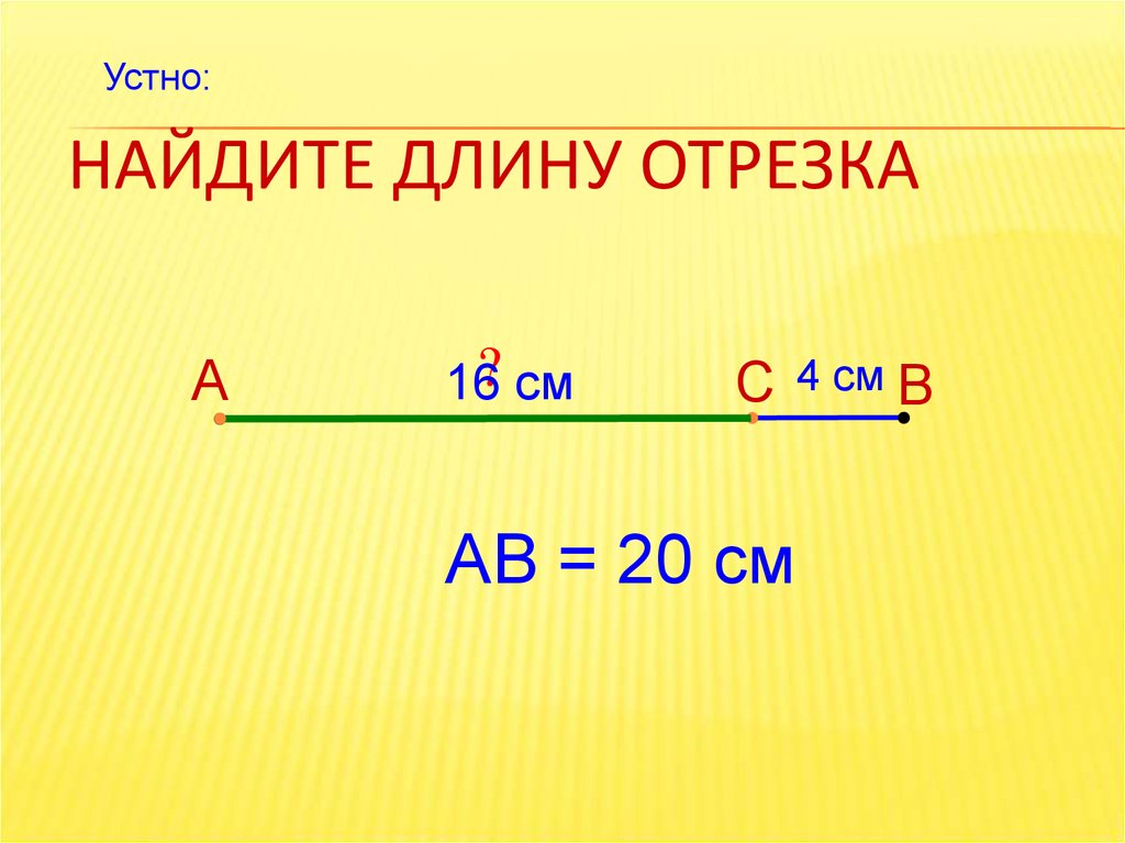 Формула длины отрезка