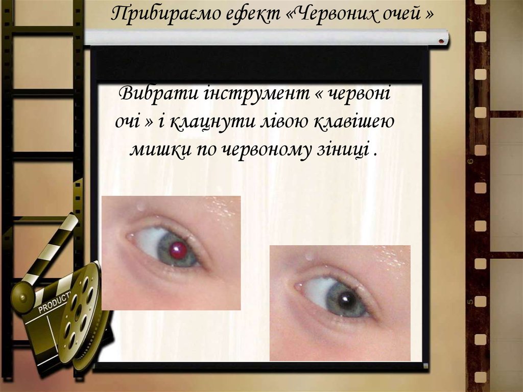 Прибираємо ефект «Червоних очей »