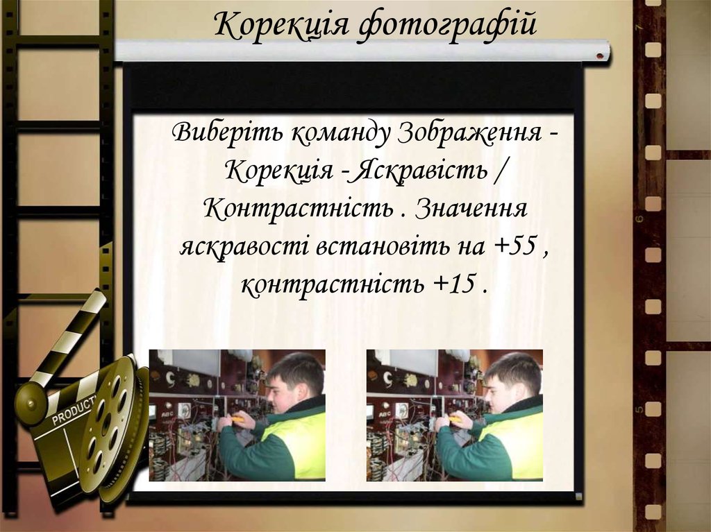 Корекція фотографій