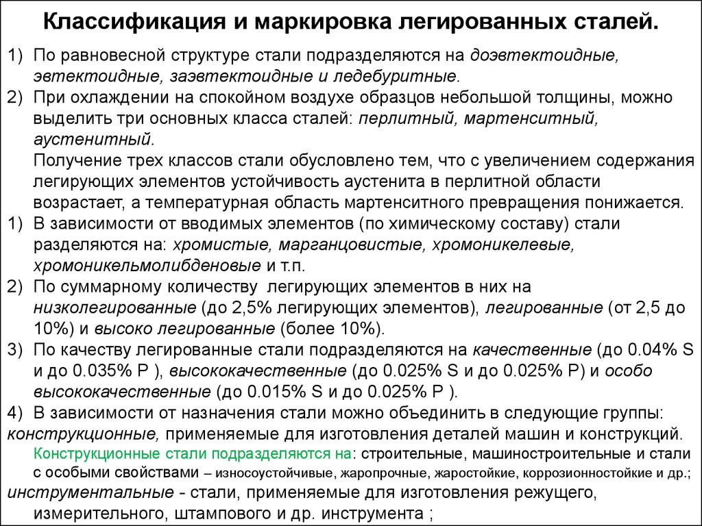 Легирующие элементы стали. Назначение легирующих элементов. Классификация и маркировка легированных сталей. Назначение легирующих элементов в стали. Основные легирующие элементы для конструкционных сталей.