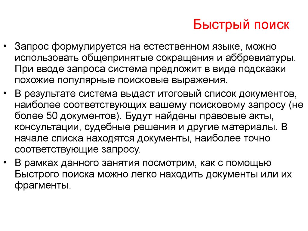 Ищи запрос. Запрос на естественном языке это. Что такое простой поисковый запрос на естественном языке?. Формулируется запрос. Быстрые поиски.