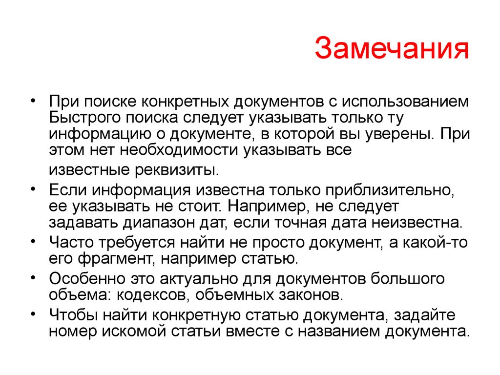 Указанного замечания. Замечания по тексту. Замечания при использовании системы. Слова замечания. Замечания при отеках.