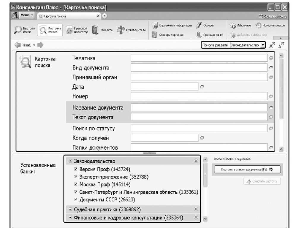 Поля карточки поиска. Карточка консультант плюс. Карточка поиска консультант плюс. Карточка поиска. Расширенный поиск в консультант плюс.