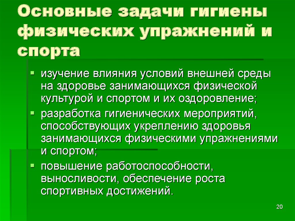 Личная гигиена в процессе занятий физическими упражнениями проект