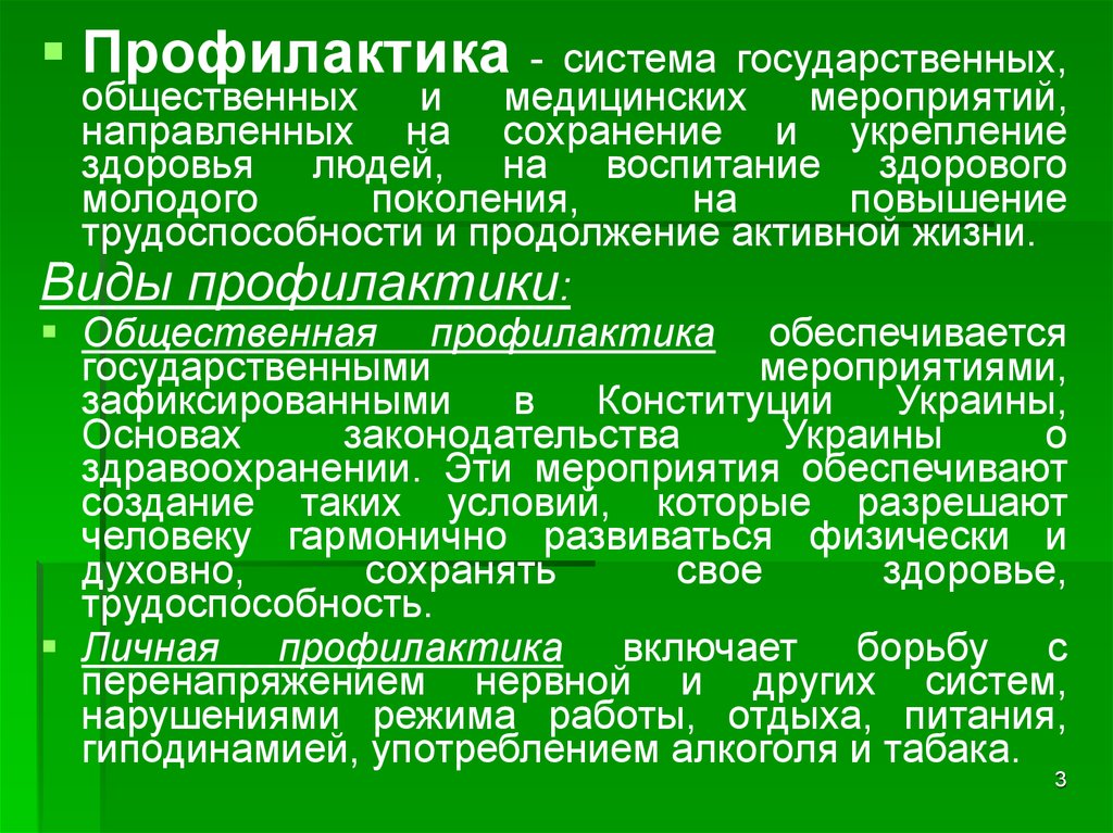 Направлен на сохранение. Система профилактических мероприятий. Проведение мероприятий, направленных на сохранение здоровья. Общественная профилактика. Общественная профилактика предусматривает:.