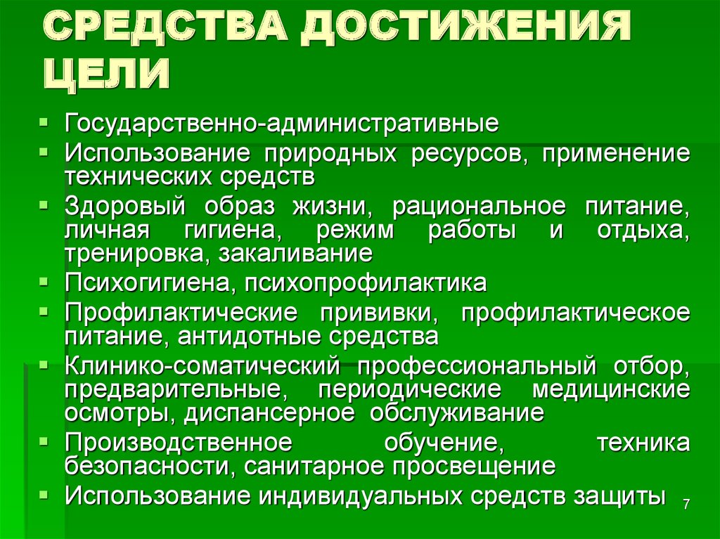 Средства достижения