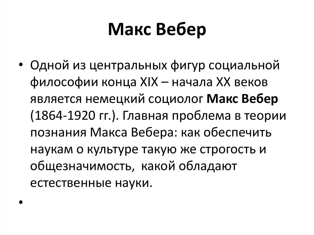 Макс вебер философия презентация