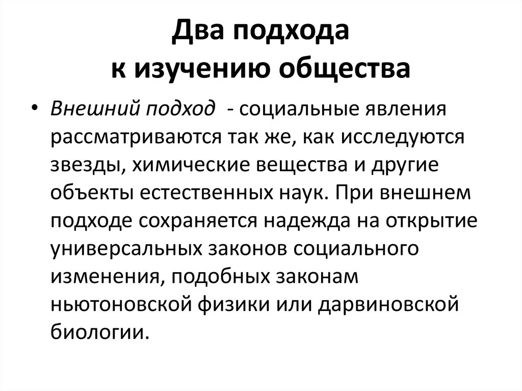 Два подхода. Подходы к исследованию общества. Аодходы к изуеянию обзетва. Основные подходы к исследованию общества. Основные подходы к изучению общества.