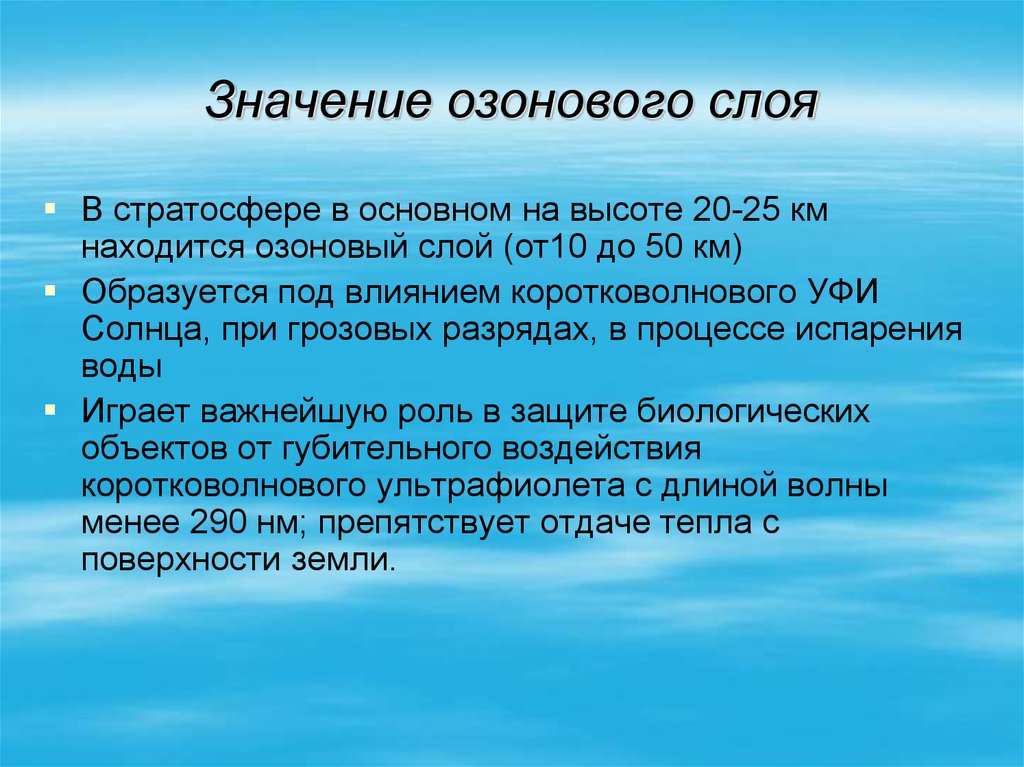 Какого значения воздуха. Значение озонового слоя. Значени озоновог о Словя. Важность озонового слоя. Значение озонового слоя для земли.