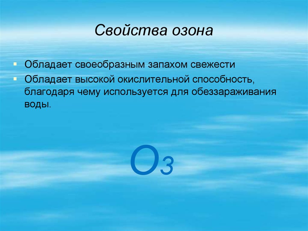 Период озона. Физические и химические свойства озона. Характеристика озона. Физические характеристики озона. Озон св-ва.