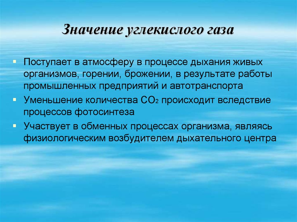 Газ жизни в атмосфере. Биологическая роль углекислого газа. Роль углекислого газа в природе и для человека. Значенр углекислого газа. Значение углекислого газа.