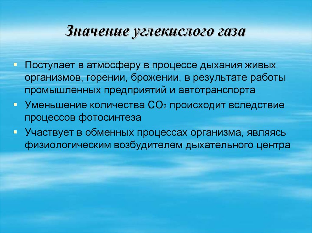 Какова роль в жизни организма. Биологическая роль углекислого газа. Значенр углекислого газа. Значение углекислого газа. Углекислый ГАЗ значение.