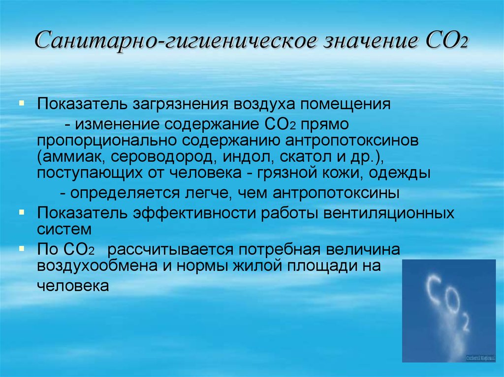 Воздух жилого помещения. Санитарно-гигиеническое значение углекислого газа. Гигиеническое значение углекислого газа. Гигиническое значения со 2. Санитарно гигиеническое значение воздуха.