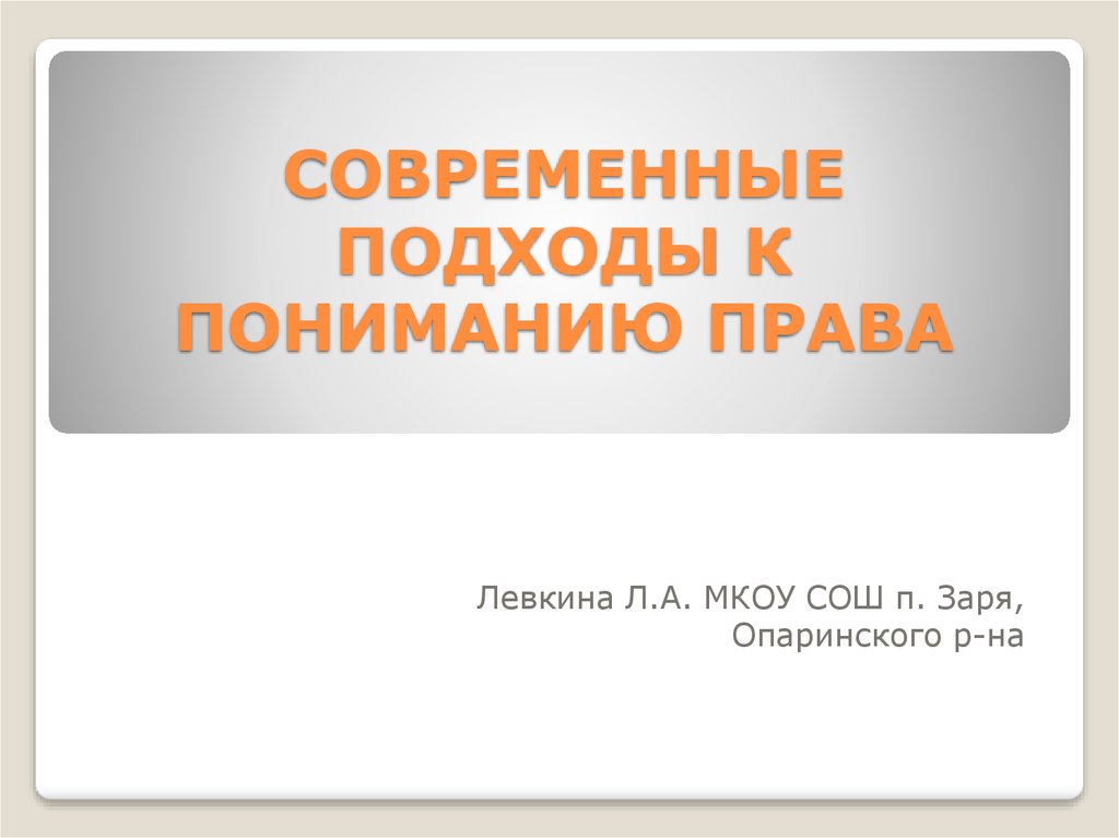 Современные подходы к пониманию права презентация 10 класс презентация