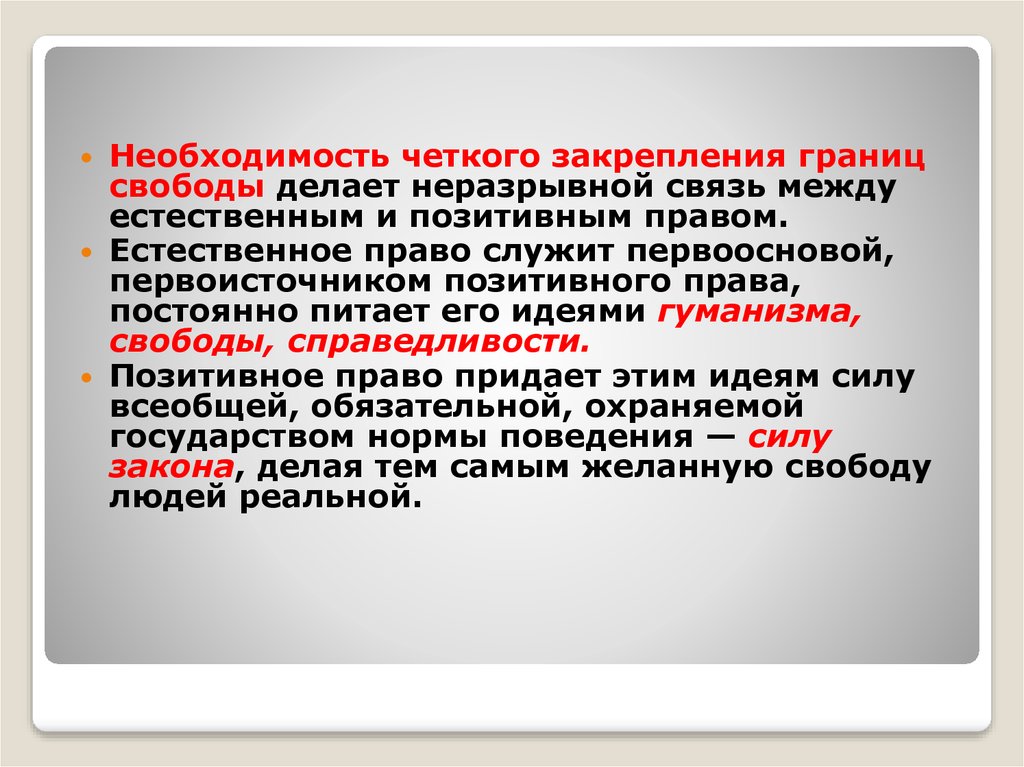 Естественное и позитивное. Взаимосвязь естественного и позитивного права. Естественное право и позитивное право взаимосвязь. Естественное и позитивное правопонимание. Нормы позитивного права.