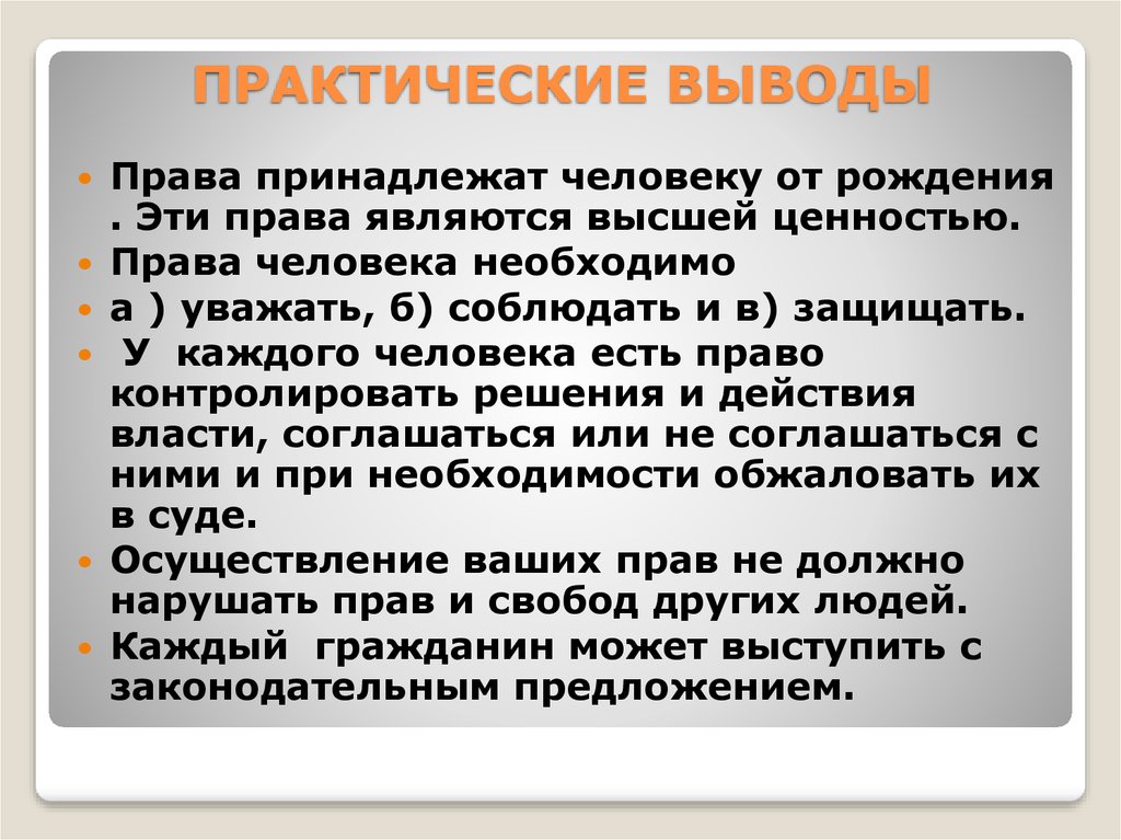 Как понять право. Вывод о правах человека. Вывод по правам человека. Права человека заключение. Практические выводы права принадлежат человеку от рождения.