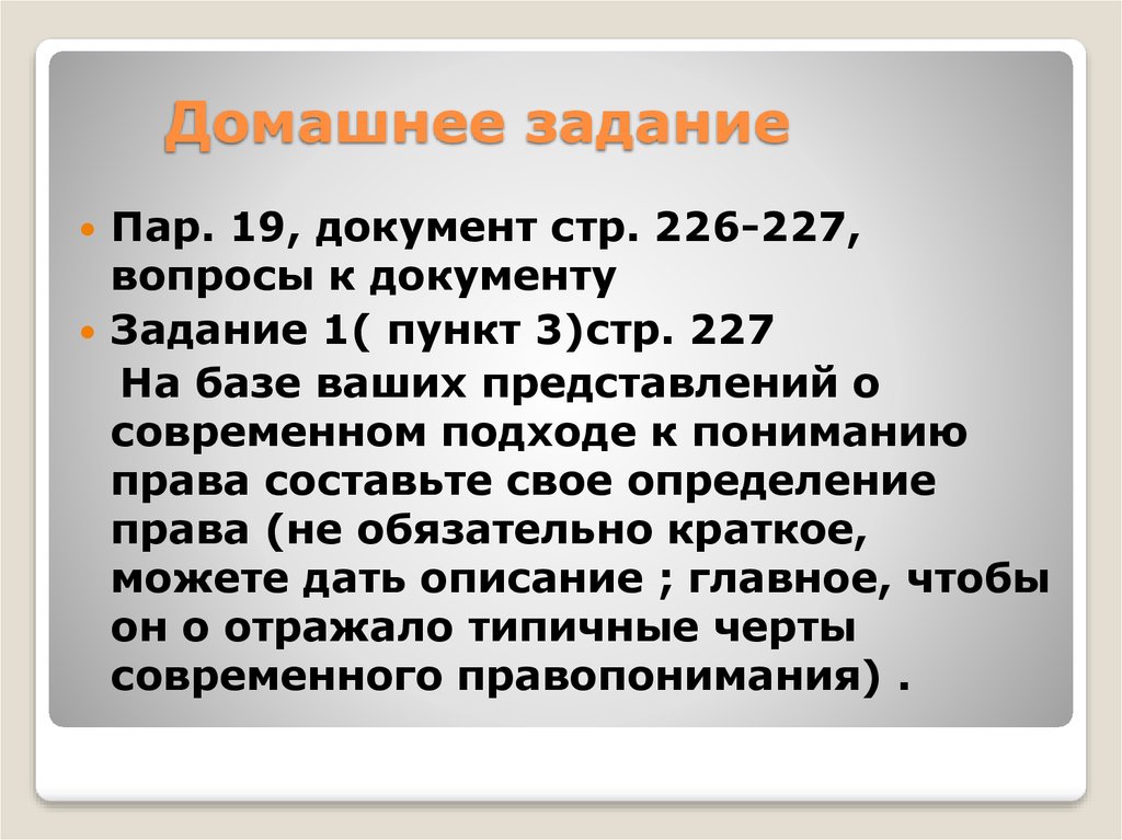 Нормативистское правопонимание. Стр-к документ. Каково современное понимание права. 227 Вопросов. В М хвостов определение права краткое.