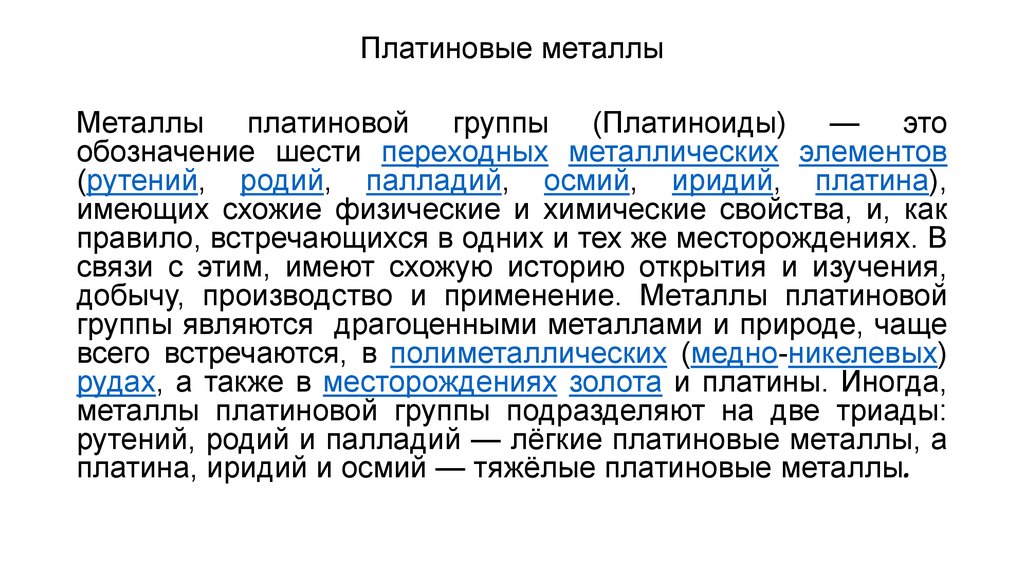 Металлы платиновой группы список. Металлы платиновой группы. Рутений, родий и палладий. Элементы платиновой группы.