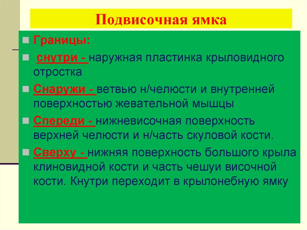 Указанного сообщение. Подвисочная ямка. Сообщения подвисочной ямки. Подвисочная ямка границы. Подвисочная ямка ямка.