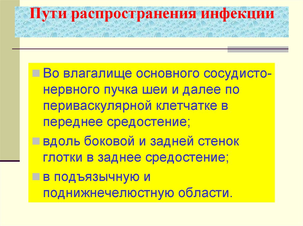 Пути распространения. Пути распространения инфекции в средостение. Нейрогенный путь распространения инфекции. Пути распространения инфекции по клетчаточным пространствам шеи. Пути распространения гнойных процессов на шее.