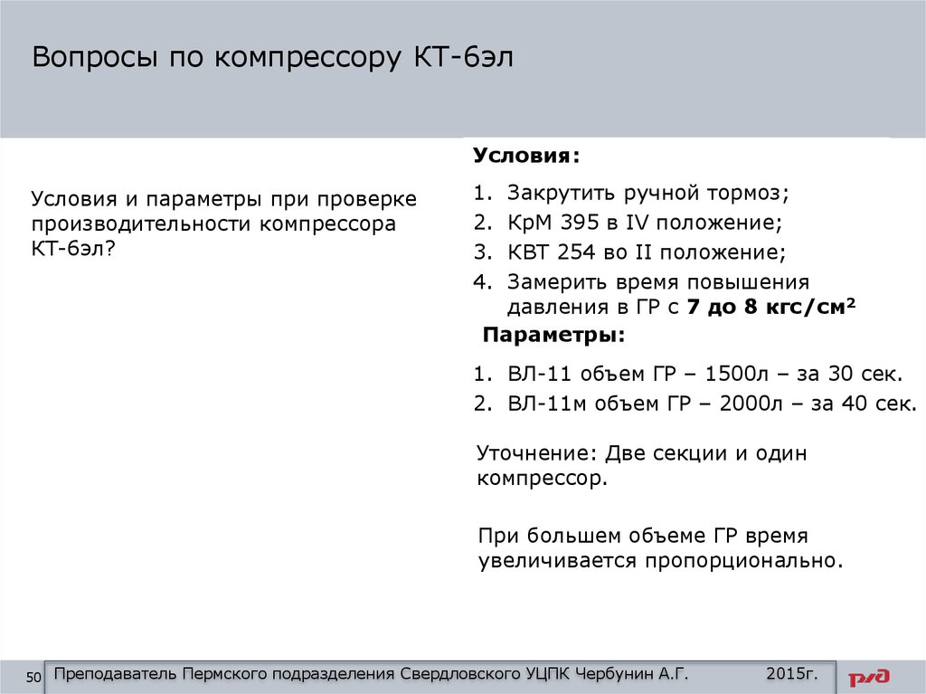 Эл 6. Производительность компрессора кт-6. Производительность компрессора кт6эл. Производительность компрессора кт-6 на тэм18дм. Производительность компрессора к-т 6 л.