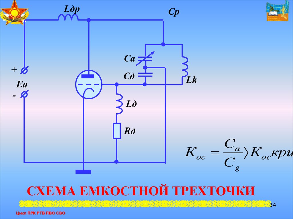 Емкостная трехточка схема