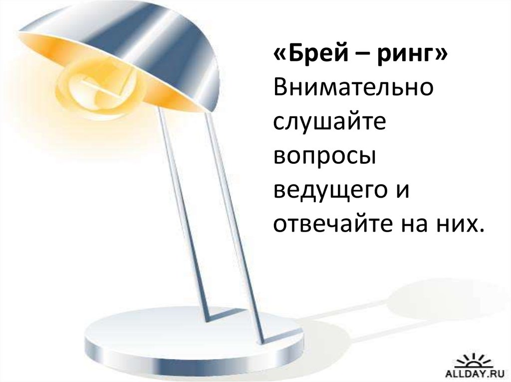 Слушай вопросы. Ребята внимательно слушайте вопрос ведущего. Брей Брей игрушка.