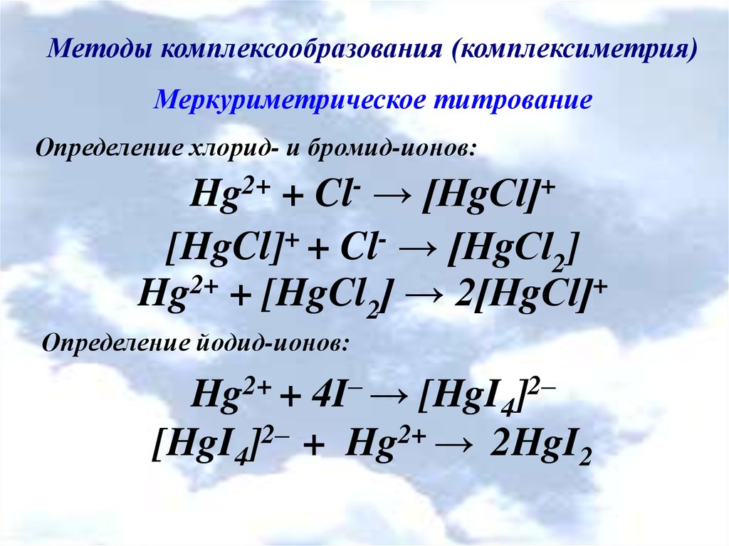 Определение натрия титрованием. Осадительное титрование меркуриметрия. Меркуриметрия метод титрования. Методы комплексообразования. Меркуриметрическое титрование хлоридов.